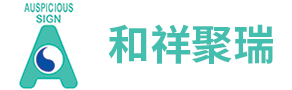 北京代理报关清关_进出口代理_国际货运-北京和祥聚瑞国际贸易公司