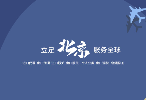 北京进出口代理 行业标杆代理企业 国际贸易首选